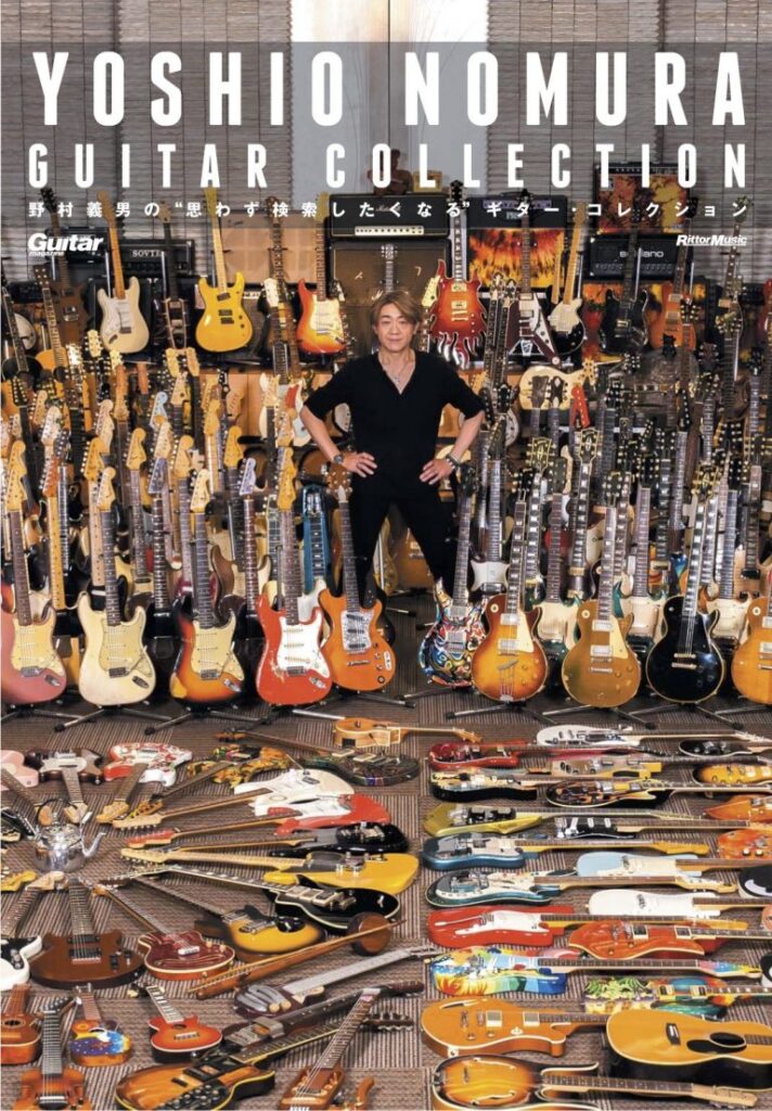 野村義男の“思わず検索したくなる”ギター・コレクション