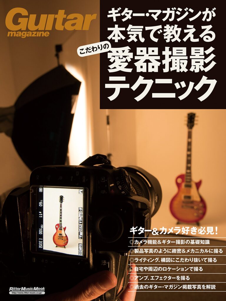ギター・マガジンが本気で教える こだわりの愛器撮影テクニック