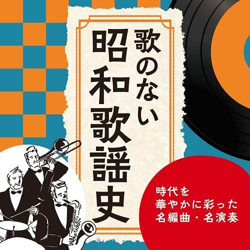 歌のない昭和歌謡史〜時代を華やかに彩った名編曲・名演奏