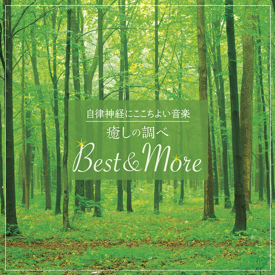 自律神経にここちよい音楽 癒しの調べ Best & More