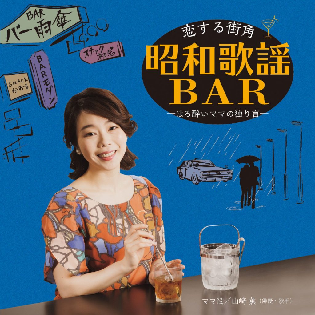恋する街角 昭和歌謡BAR─ほろ酔いママの独り言─