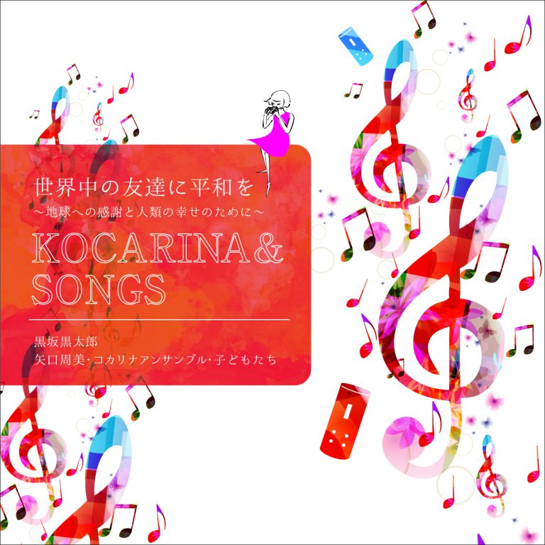 KOCARINA & SONGS 世界中の友達に平和を～地球への感謝と人類の幸せのために