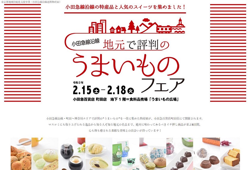 地元で評判のうまいものフェア2020