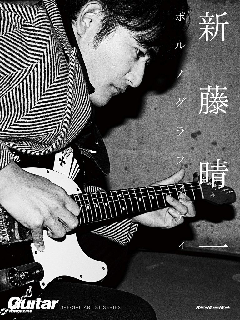 新藤晴一 ポルノグラフィティ（GUITAR MAGAZINE SPECIAL ARTIST SERIES）