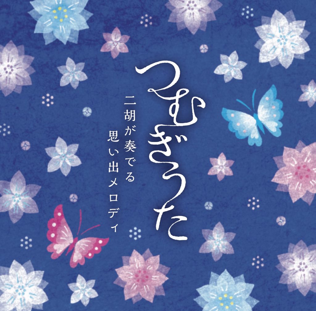 つむぎうた〜二胡が奏でる思い出メロディ