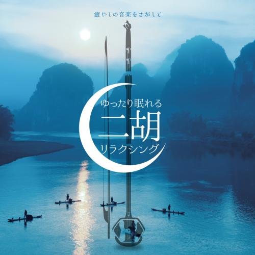 癒やしの音楽をさがして〜ゆったり眠れる二胡リクラシング