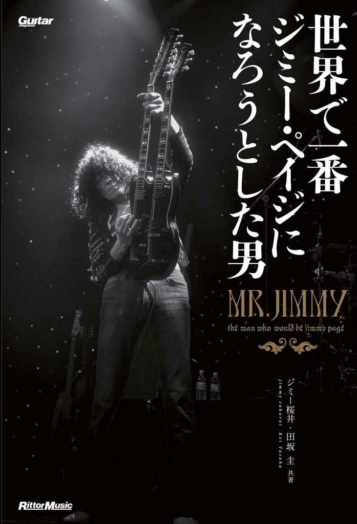 世界で一番ジミー・ペイジになろうとした男