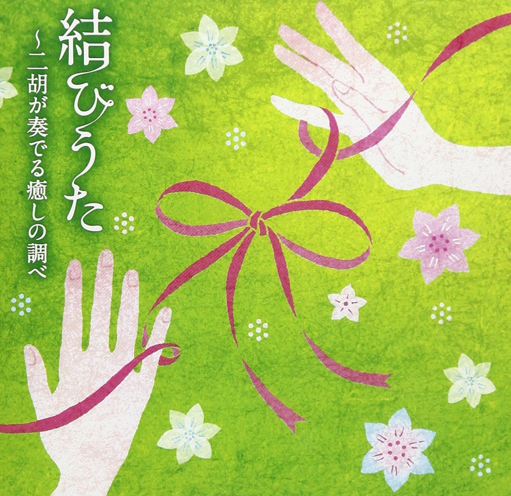 結びうた〜二胡が奏でる癒しの調べ