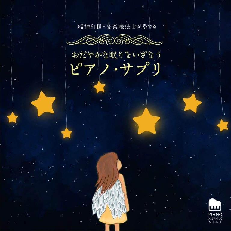精神科医・音楽療法士が奏でる おだやかな眠りをいざなうピアノ・サプリ