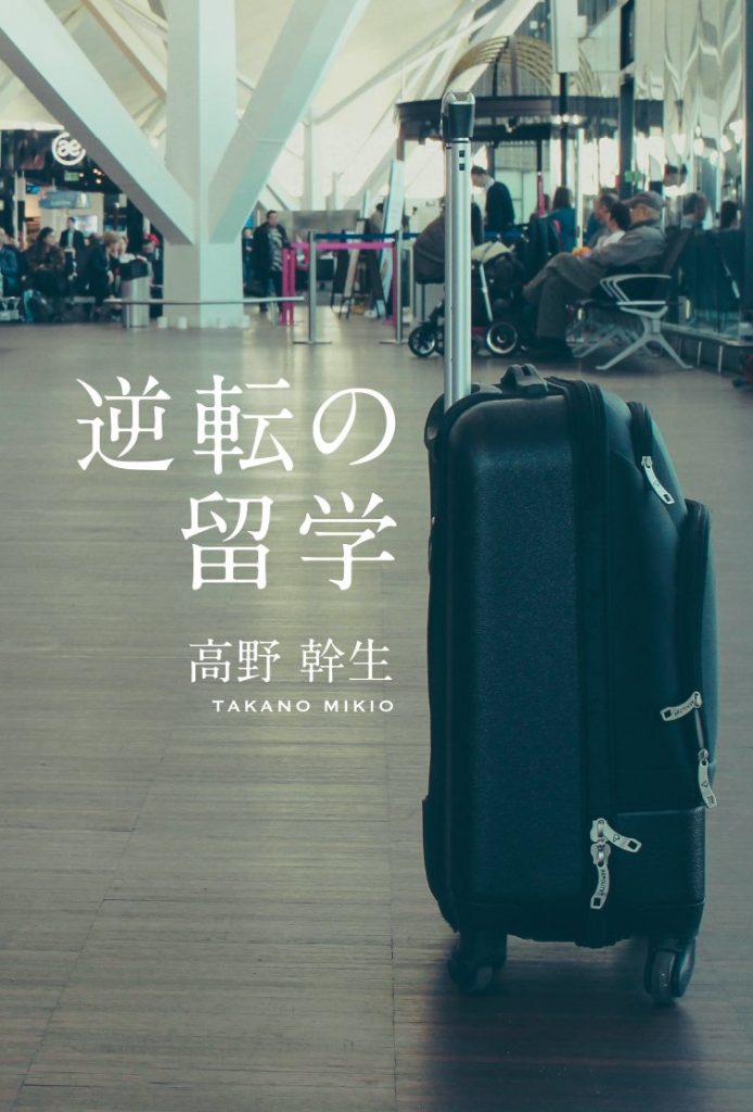 逆転の留学／高野幹生（著）