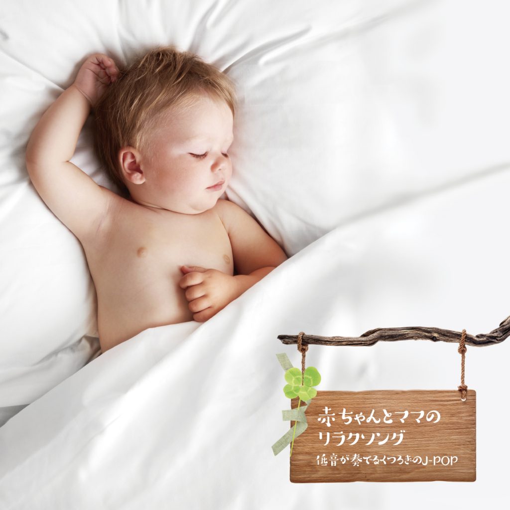 赤ちゃんとママのリラクソング〜低音が奏でるくつろぎのJ-POP
