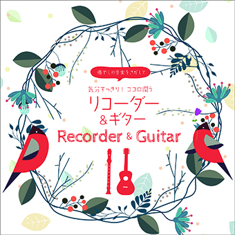 癒やしの音楽をさがして〜気分すっきり！ココロ潤うリコーダー&ギター