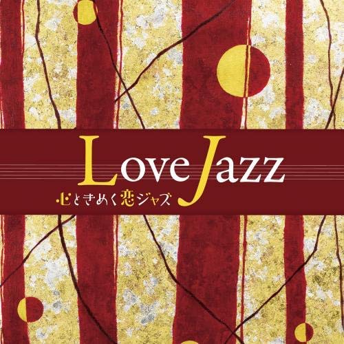 心ときめく恋ジャズ／心うきたつスウィング・ジャズ