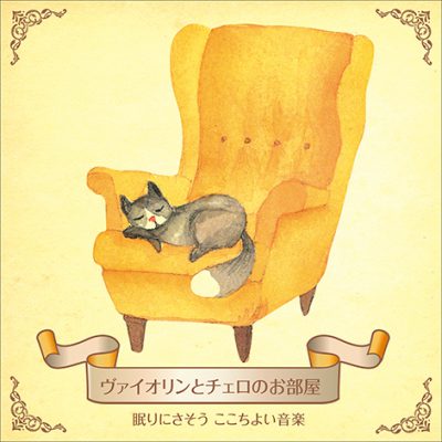 ヴァイオリンとチェロのお部屋〜眠りにさそう ここちよい音楽