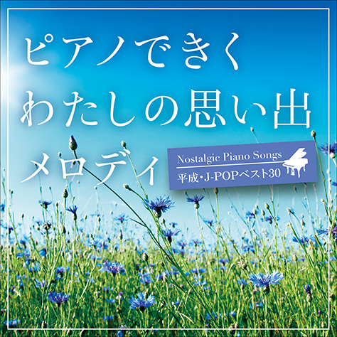ピアノできく わたしの思い出メロディ〜平成・J-POPベスト30