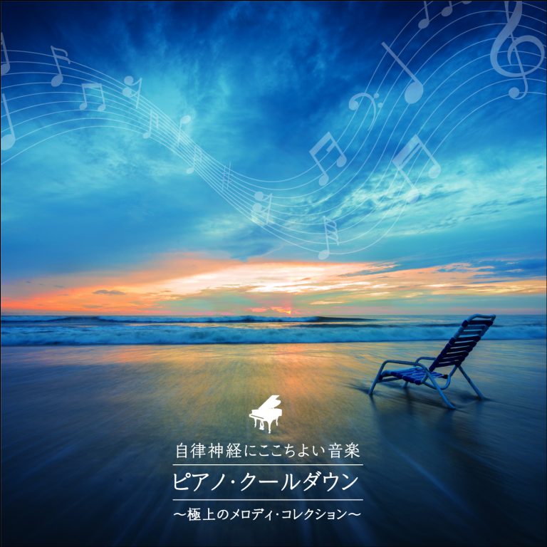 自律神経にここちよい音楽 ピアノ・クールダウン〜極上のメロディ・コレクション〜