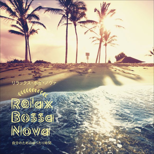 Relax Bossa Nova〜自分のためのゆったり時間