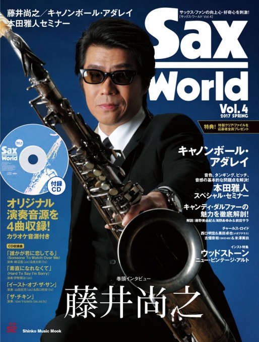 サックス・ワールド Vol.4