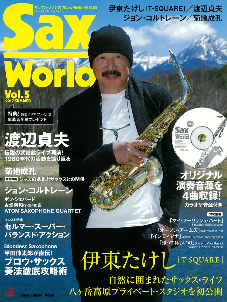 サックス・ワールド Vol.5