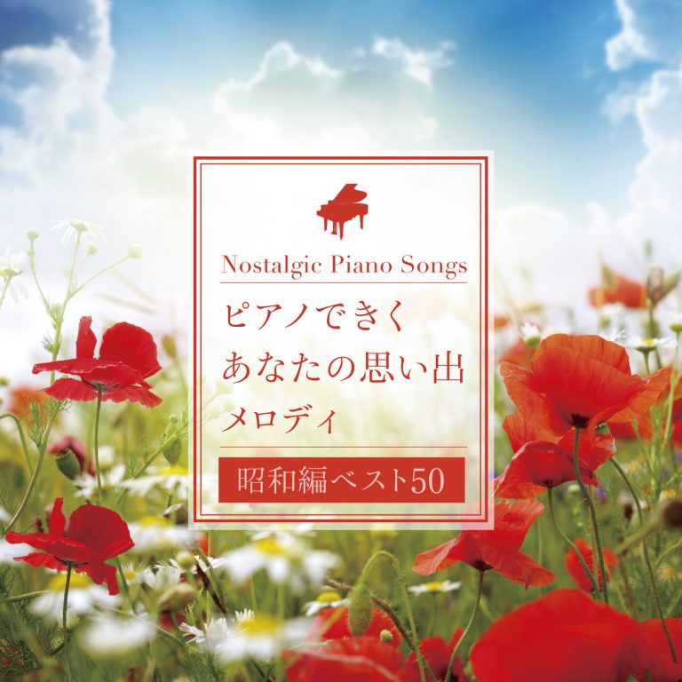 ピアノできく あなたの思い出メロディ