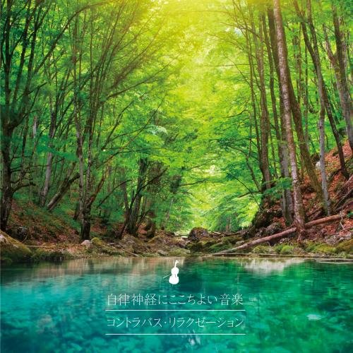 自律神経にここちよい音楽 コントラバス・リラクゼーション