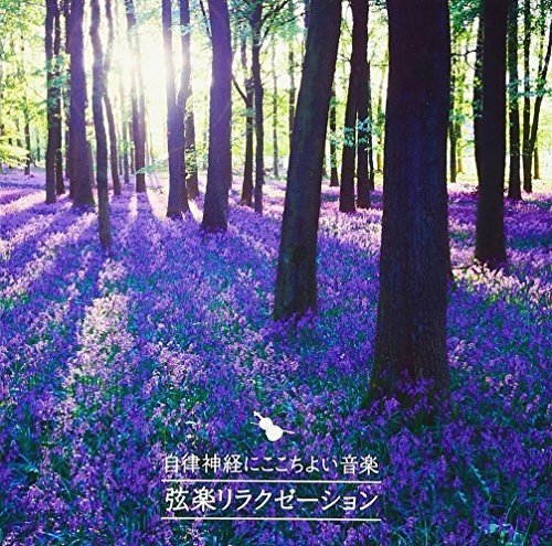 自律神経にここちよい音楽 弦楽リラクゼーション