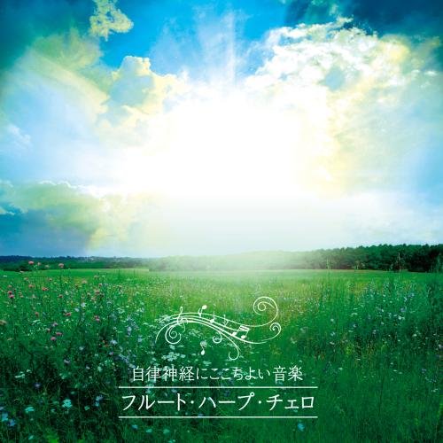自律神経にここちよい音楽 フルート・ハープ・チェロのやさしい調べ