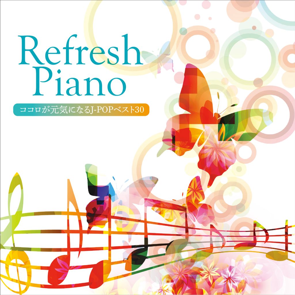 リフレッシュ・ピアノ～ココロが元気になるJ-POPベスト30