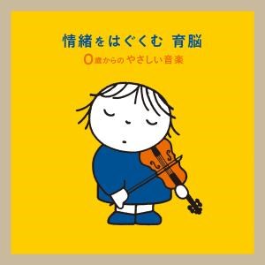 ミッフィー 情緒をはぐくむ 育脳〜0歳からのやさしい音楽