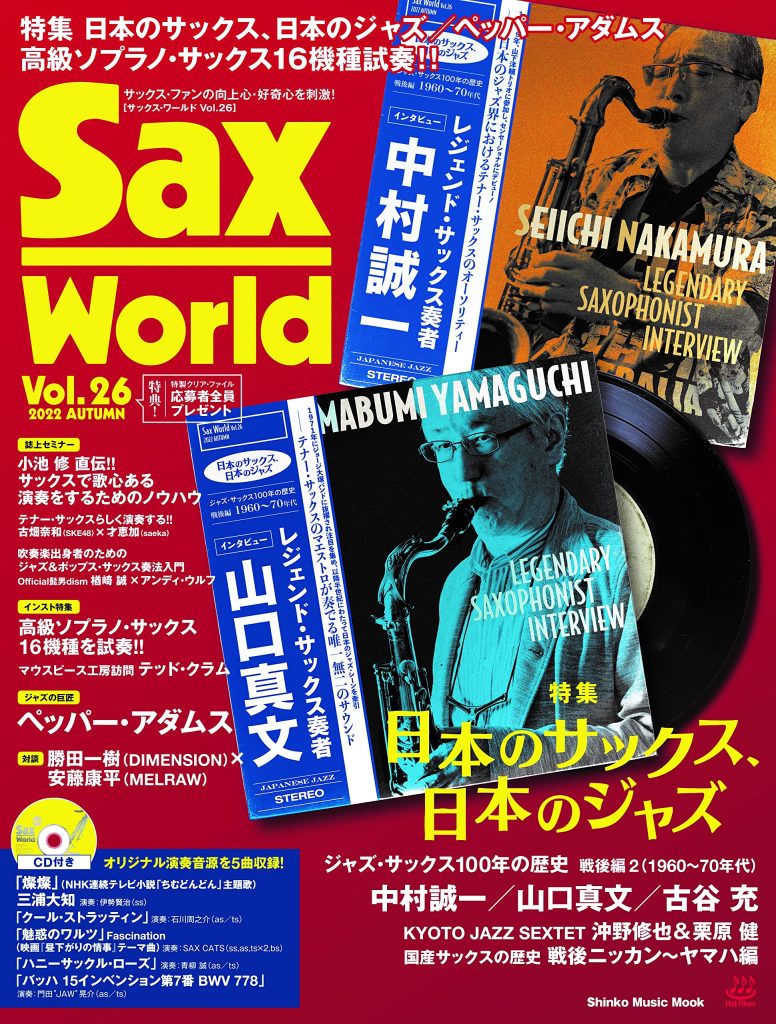 サックス・ワールド Vol.26