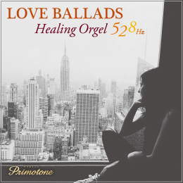 こころ癒すバラード〜やすらぎの528Hzオルゴール