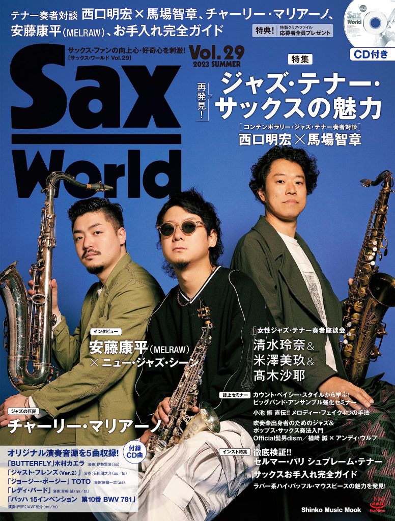 サックス・ワールド Vol.29