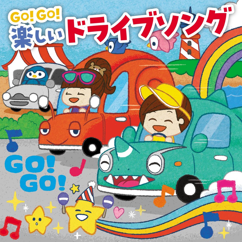 GO! GO! 楽しいドライブソング