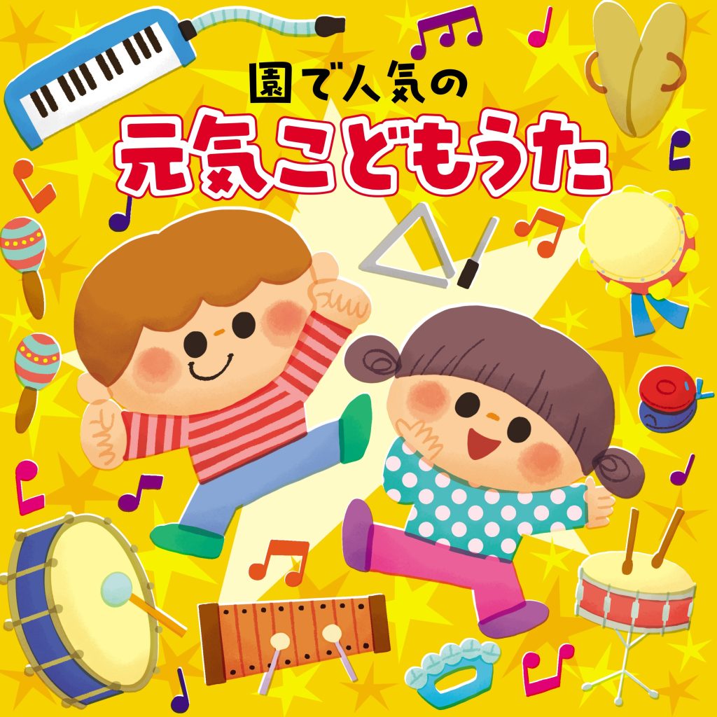 園で人気の元気こどもうた
