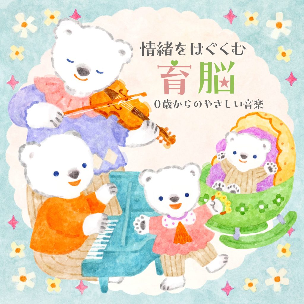 情緒をはぐくむ育脳〜0歳からのやさしい音楽