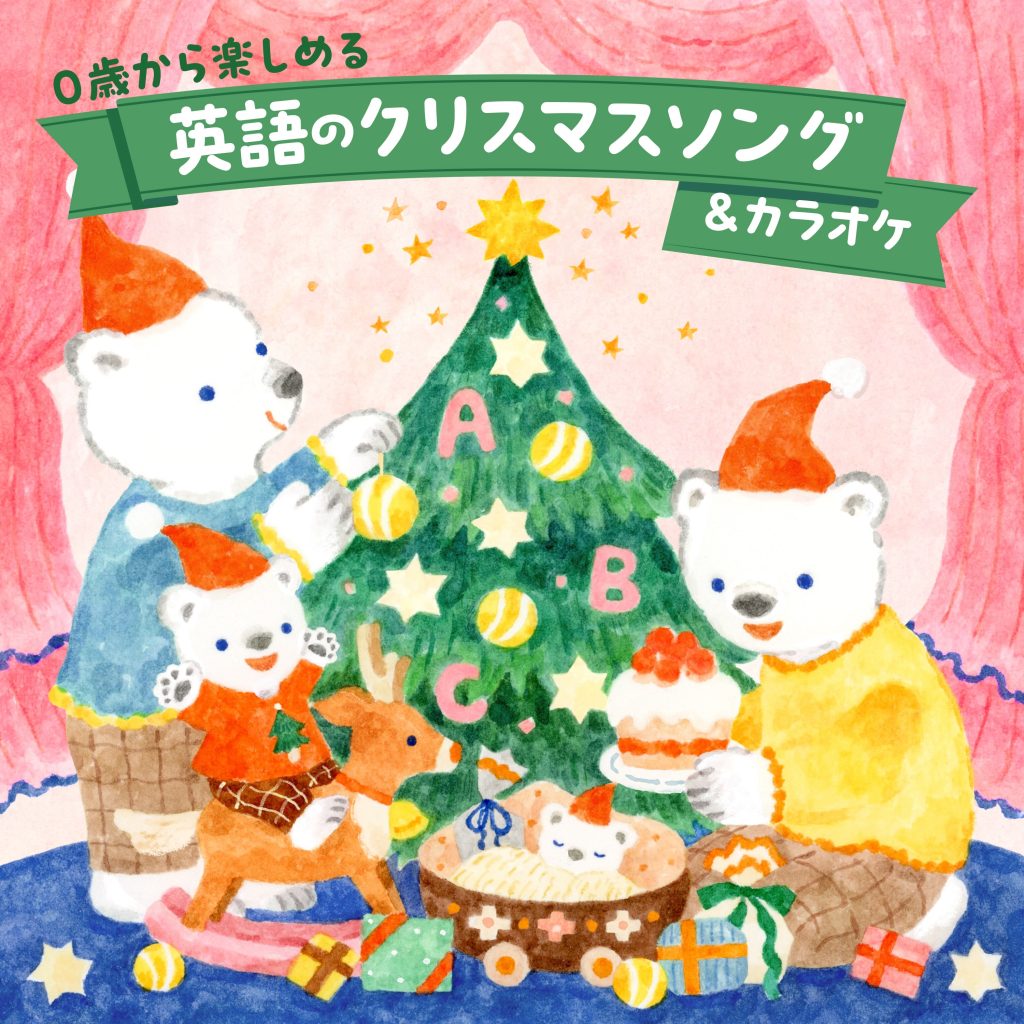 0歳から楽しめる英語のクリスマスソング＆カラオケ