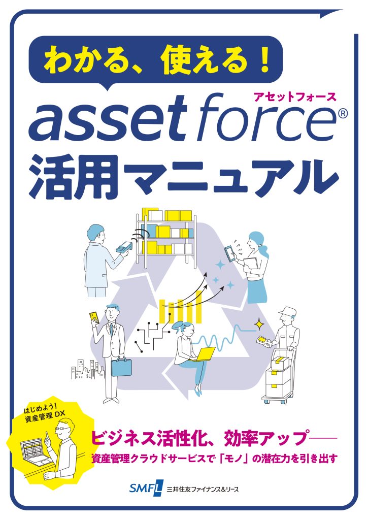 資産管理クラウドシステムの指南書