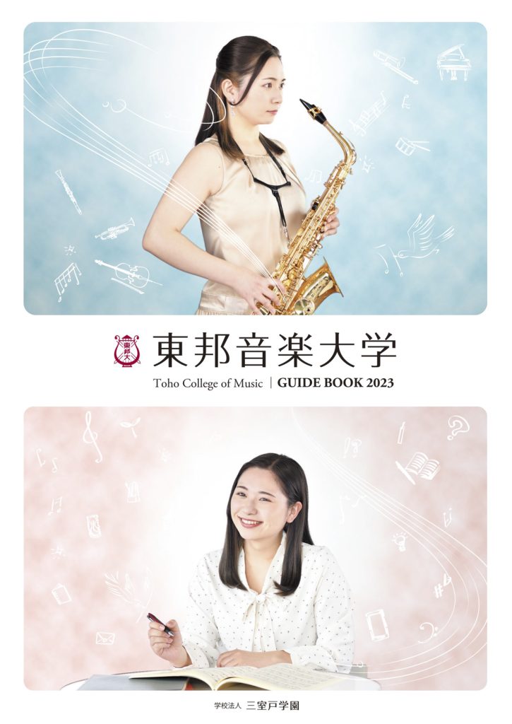 大学案内パンフレット