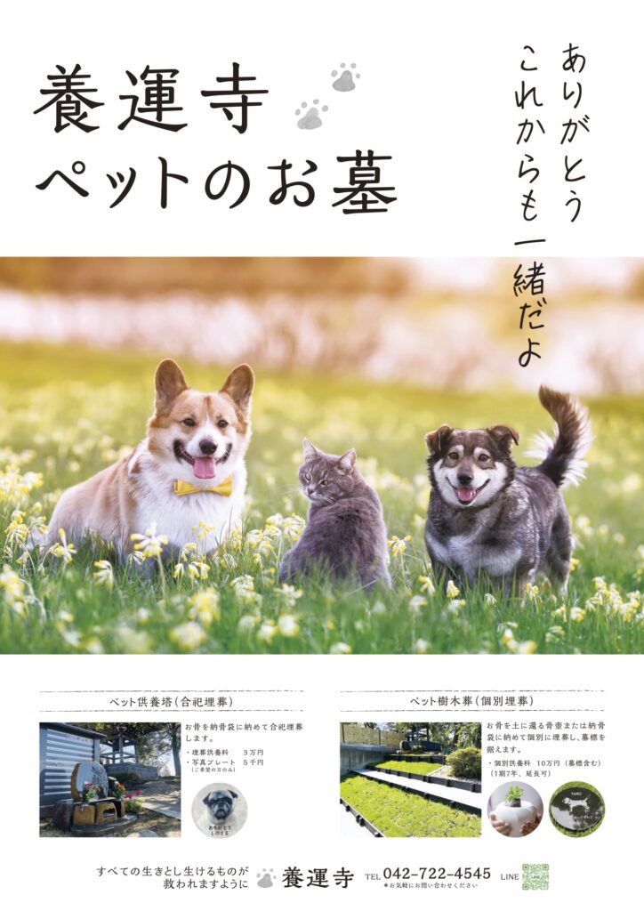 養運寺ペットのお墓 ポスター