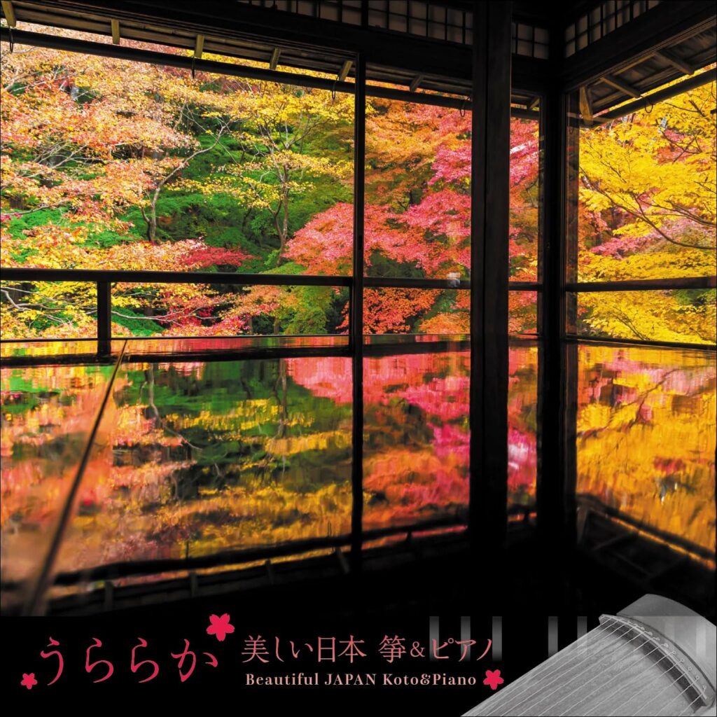 うららか〜美しい日本 箏＆ピアノ Beautiful JAPAN Koto＆Piano〜