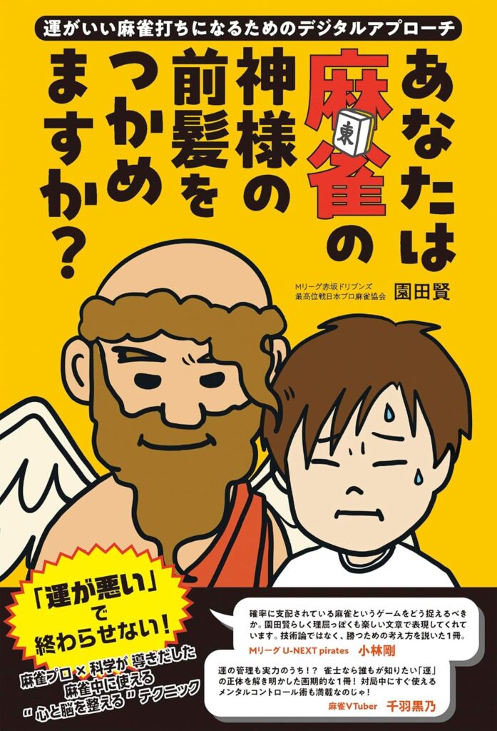 あなたは麻雀の神様の前髪をつかめますか？