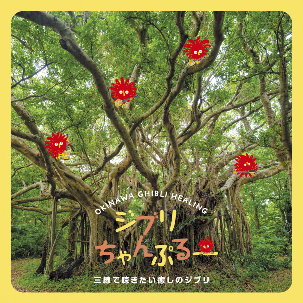 ジブリちゃんぷるー 〜三線で聴きたい癒しのジブリ