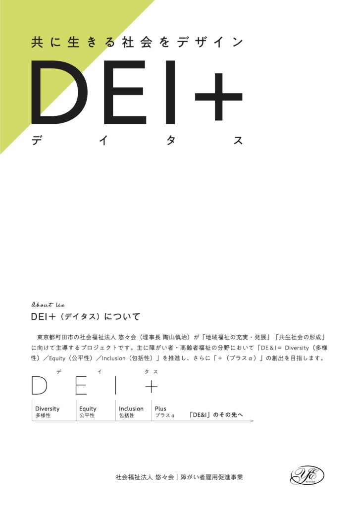 DEI＋コンセプトブック