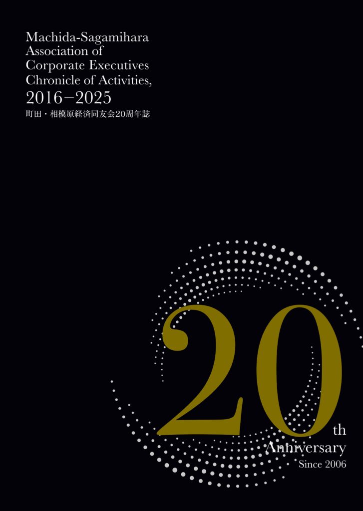 町田・相模原経済同友会20周年誌