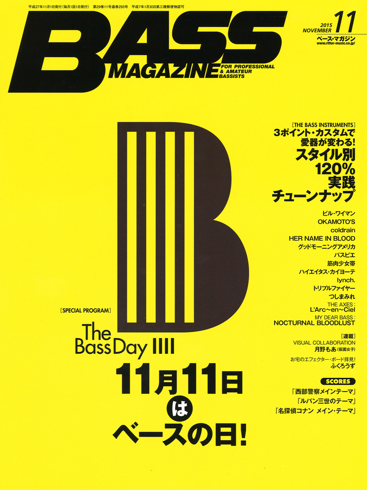 ベース・マガジン 2015年11月号～2016年9月号