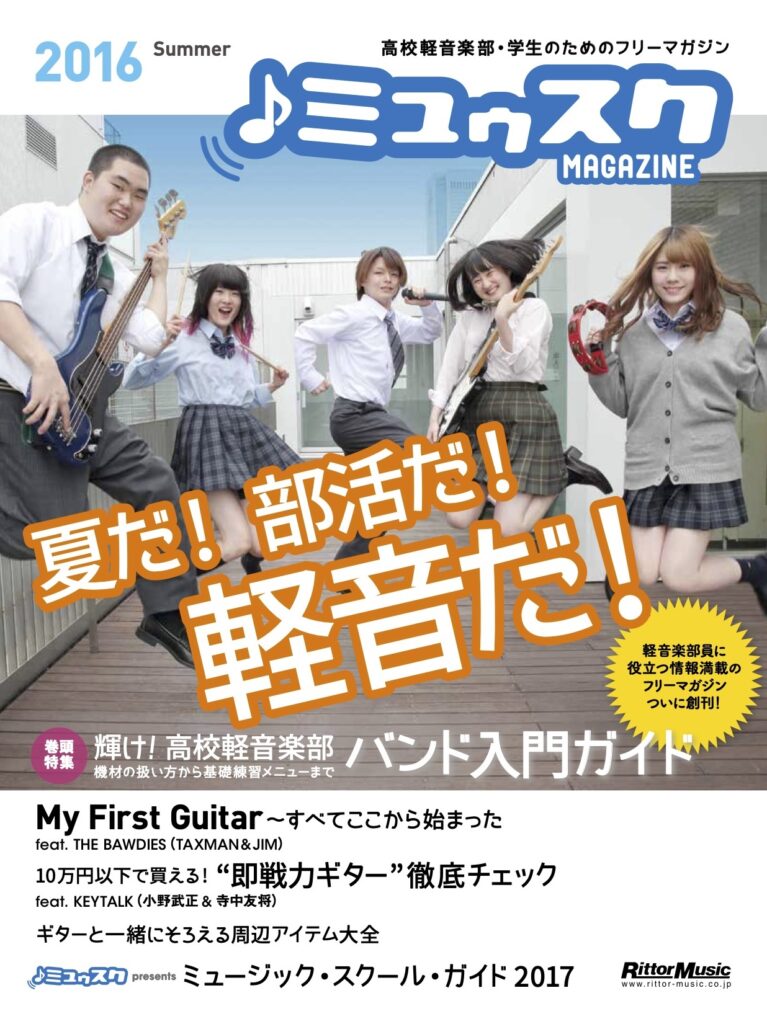 ミュウスク・マガジン 2016 Summer