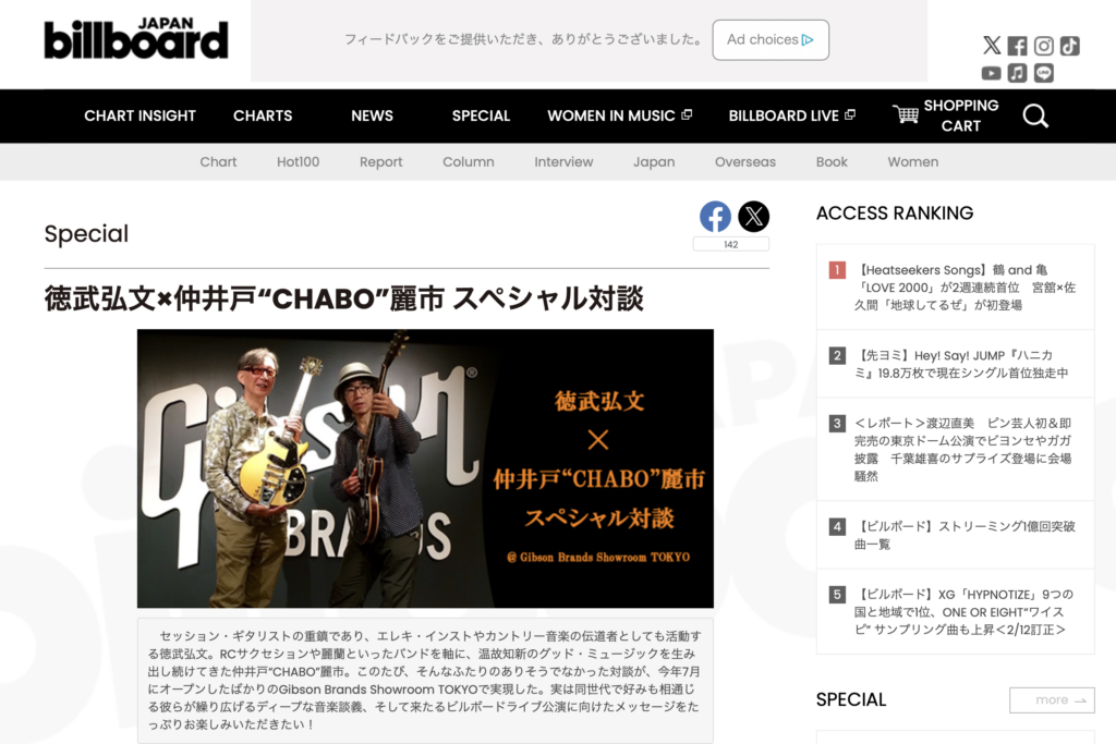 徳武弘文×仲井戸“CHABO”麗市スペシャル対談