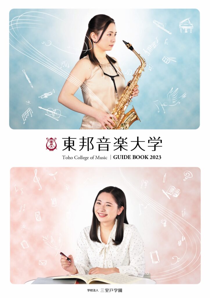 大学案内パンフレット